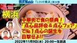 中華街で食の祭典！「点心品評会＆点心フェア」で№１点心の誕生を目撃せよ：LOVE横浜#58