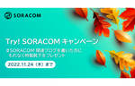 【11/24まで！】ブログを書いた方へ特製プレゼントをお届け🎁Try! SORACOM キャンペーン