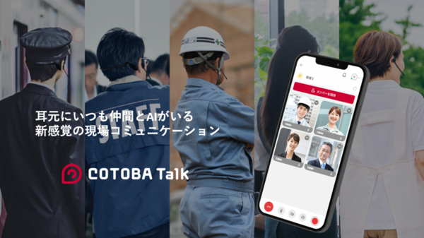 コトバデザイン、クラウド型映像⾳声通話サービス「COTOBA Talk」開始