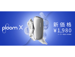 JT、「プルーム・エックス（Ploom X）」を1980円へと価格改定（11月28日より）