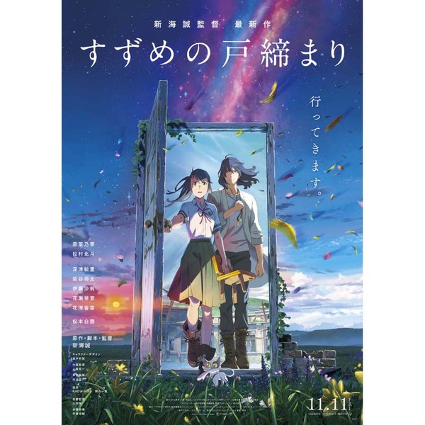 【11月の劇場アニメ】新海 誠監督作品『すずめの戸締まり』と『転 