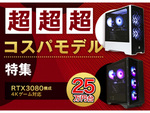 Core i7-12700＆RTX 3080搭載PCが25万9800円！　STORMにて「超! 超!! 超!!! 高コスパ特集」開催中