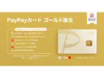 PayPayカード、PayPayポイントを貯めやすいクレジットカード「PayPayカード ゴールド」を発表