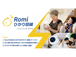 会話AIロボット「Romi」購入者向けインターネット光回線・デジタルサポート定額サービス「Romi ひかり回線 powered by e-おうち」