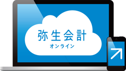 中小規模法人向け　「弥生会計オンライン」