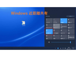 Windows 10の「近距離共有」で近くのPCにファイル転送（OneDriveユーザー向け）