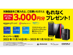 マウスコンピューター、対象製品を購入・応募でデジタルギフト3000円分がもれなくもらえるキャンペーン
