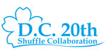 CIRCUS、「D.C. ～ダ・カーポ～」20周年を記念した「D.C.20th シャッフルコラボレーション」を11月11日に開催
