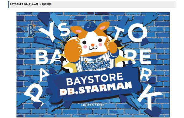 DB.スターマン商品や限定商品をラインアップ！ 横浜DeNA