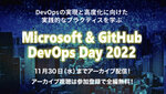 「Microsoft & GitHub DevOps Day 2022」のアーカイブ配信の終了迫る