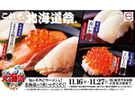スシロー「北海道祭」開催！ 炙りほっけ、秋鮭、いくらもコーンも北海道産