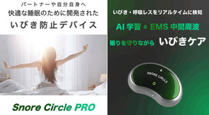 快適な睡眠のために開発された、いびき防止デバイス「Snore Circle PRO」