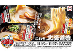 スシロー、北海道の名店が監修したみそ・しょうゆ・塩のラーメン3種を限定販売
