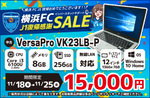 Core i3搭載NEC製中古ノートPCが1万5000円、ショップインバース「横浜FCJ1復帰感謝セール」