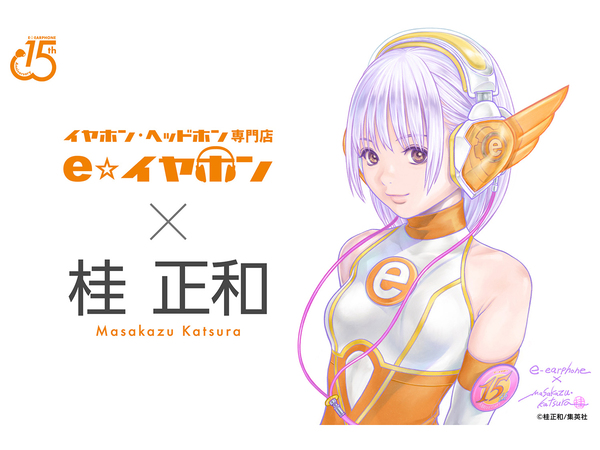 ASCII.jp：e☆イヤホン、桂正和氏とのコラボ企画第2弾 描きおろし