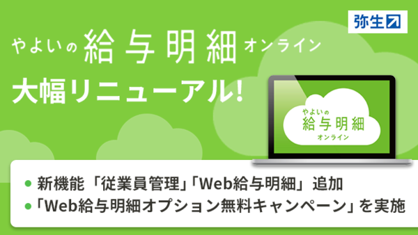 ASCII.jp：弥生、「従業員画面」や「Web給与明細」などの機能を追加した「やよいの給与明細 オンライン」リニューアル版をリリース