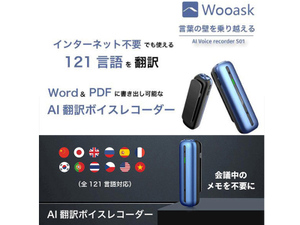 Word＆PDFに書き出し可能なAI翻訳ボイスレコーダー「Wooask S01」