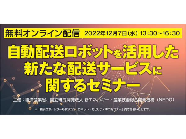 【12/7開催】自動配送ロボットのキープレイヤーが一堂に会するセミナー（パシフィコ横浜＆YouTube Liveで開催）