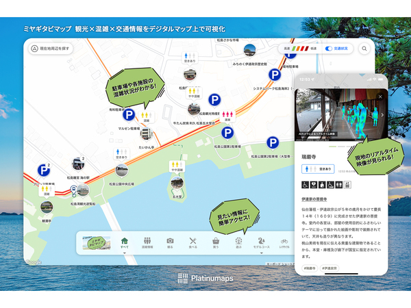 宮城県、観光DXプラットフォーム「プラチナマップ」を活用してリアルタイムの混雑状況を可視化したデジタルマップ「ミヤギタビマップ」公開