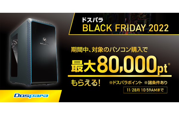 ASCII.jp：ドスパラ、最大8万円分ポイント還元する「ドスパラBLACK