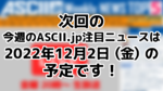 次回「今週のASCII.jp注目ニュース 5」は12月2日（金）を予定しております！