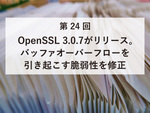 OpenSSL 3.0.7がリリース　バッファオーバーフローを引き起こす脆弱性を修正