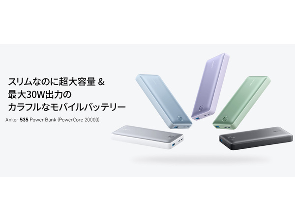 アンカー、入出力とも30Wに対応したモバイルバッテリー「Anker 535