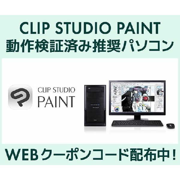 Ascii Jp ユニットコム Clip Studio Paint 動作検証済み推奨pc購入時に使える00円オフクーポンを配布中