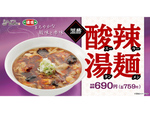 「すっぱ辛い」が温まる！ れんげ食堂Toshu・中華東秀「酸辣湯麺」販売開始