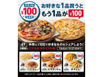 「ドミノの￥100 WEEK！」ピザでもパスタでもピザサンドでもポテトでも、1品買うともう1品が100円！