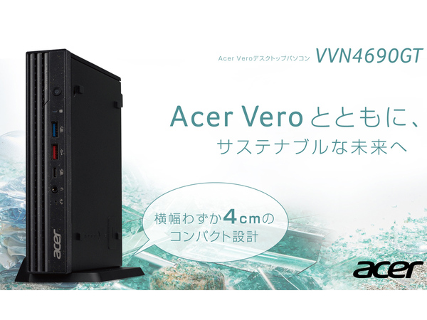 ASCII.jp：エイサー、サステナブルな省スペース型デスクトップパソコン