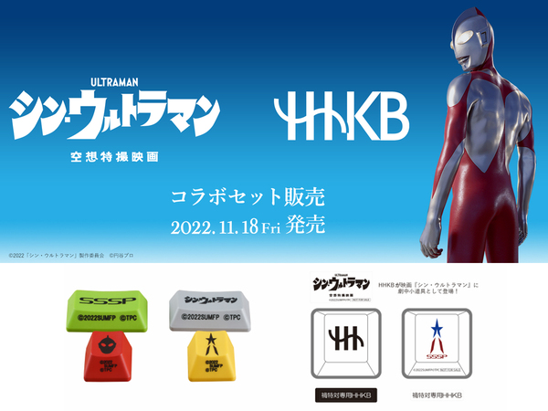 ASCII.jp：HHKB、「シン・ウルトラマン」とのコラボセットモデルを限定発売