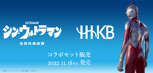 ASCII.jp：HHKB、「シン・ウルトラマン」とのコラボセットモデルを限定発売