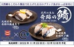かっぱ寿司、天然魚「九州天然 奇跡の〆鯖」「九州天然 奇跡の鯖塩炙り」期間限定で販売