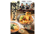 丸亀製麺「俺たちの豚汁うどん」TOKIOの松岡昌宏さんと共同開発！ ニラバタ追加もおすすめ