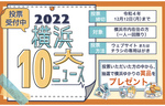 抽選で600人に横浜ゆかりの豪華賞品が当たる！　「2022年 横浜１０大ニュース」投票受付中