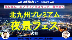 極上の夜景をもっと楽しめる！　10月27日の九州LOVEWalker生放送は「北九州プレミアム夜景フェス」を紹介！