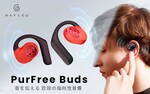 耳を塞がないオープンイヤー型ワイヤレスイヤホン「PurFree Buds」先行販売がクラウドファンディングサイトGREEN FUNDINGにて開始