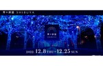 約60万球の電飾が渋谷を青に染める！　渋谷公園通り～代々木公園ケヤキ並木で「青の洞窟 SHIBUYA」を開催