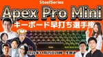 11/25（金）20時～生放送　キーボードタイピング選手権！SteelSeries「Apex Pro Mini」でプライドを賭けろ～超豪華プレゼントあり！～