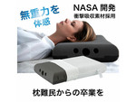 NASA開発、衝撃吸収素材採用！　クラウドファンディングでも大ヒットした「3D無重力枕 炭眠」