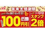 築地銀だこ「年末大感謝祭」11月30日〜12月2日は100円引き、12月3〜4日はスタンプ2倍