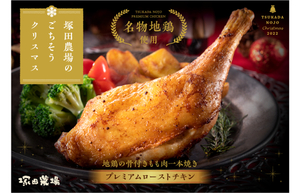 塚田農場、予約限定で地鶏モモ肉の「プレミアムローストチキン」の予約受付開始