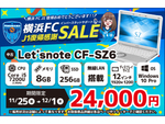 今週のお買い得品は「Panasonic Let'snote CF-SZ6」が2万4000円　ショップインバースの「横浜FCJ1復帰感謝セール」