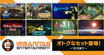 DMM GAMES、PCゲームフロアにて期間限定でImmanitas Entertainmentの作品をセット販売