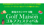 新宿タカシマヤ、20名以上のプロゴルファー、スペシャルゲストが来店するゴルフフェスティバルを開催