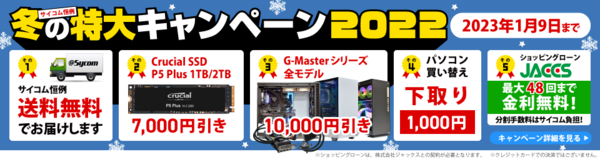 ASCII.jp：サイコム、ゲーミングPC1万円オフなど「冬の特大キャンペーン」