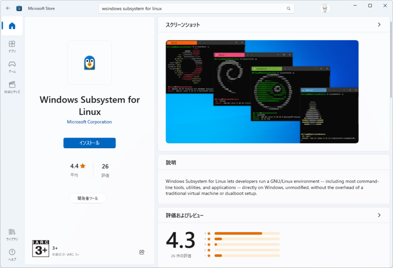 Microsoftストア版WSLが正式版になり、Windows 10でも動作可能に