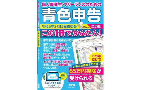 ASCII.jp：角川アスキー総合研究所、「個人事業主・フリーランスのため 
