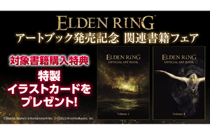 エルデンリング関連書籍購入で特製イラストカードがもらえるフェア、11月30日より開催